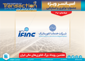 نمایشگاه تراکنش ایران